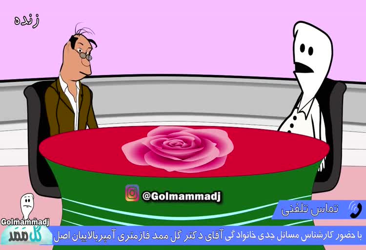 گل ممد در برنامه زنده تلوزیونی