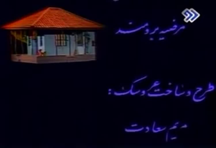 قسمتی از کارتون خونه مادربزرگه 