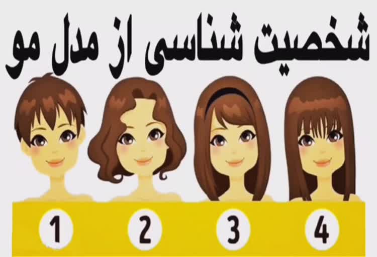 شخصيت شناسى از روى مدل مو