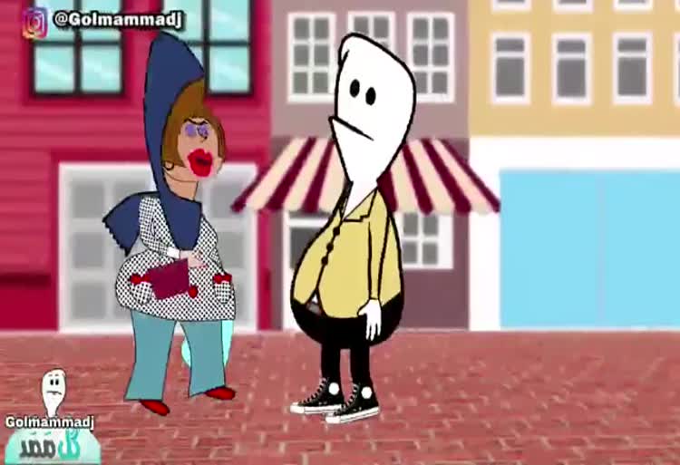 گل ممد وقتی قصد ازدواجت میزنه بالا