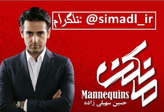 قسمت 9 سریال مانکن(کامل)| قسمت نهم سریال مانکن