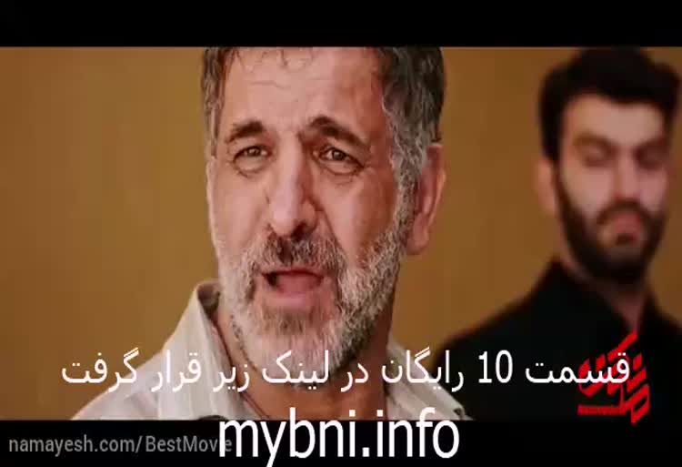 دانلود قسمت 10 مانکن | به نام ایران | سریال مانکن رایگان | کامل