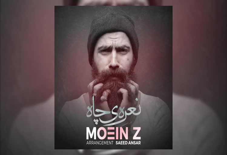 آهنگ نعره ی چاه معین زد