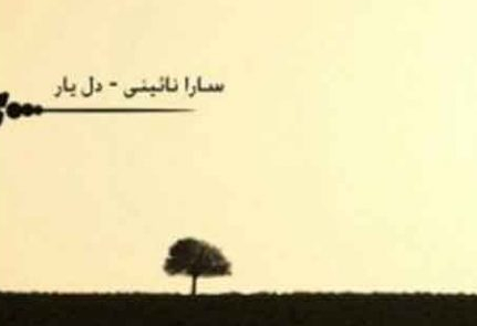 آهنگ دل یار سارا نایینی