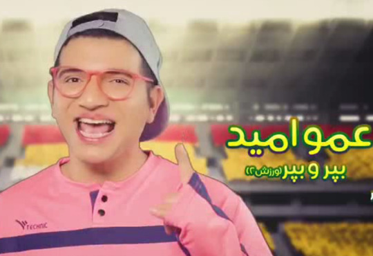 موزیک ویدیو بپر و بپر - عمو امید