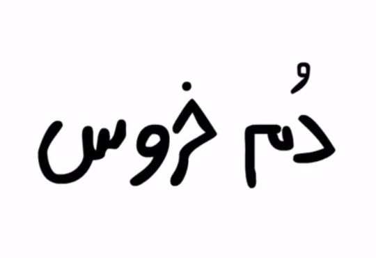 سروش رضایی - دم خروس