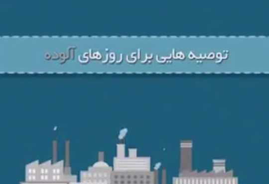 توصیه برای آلودگی هوا
