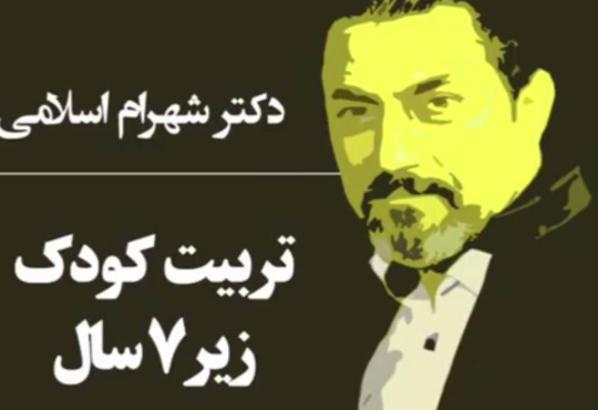 تربیت کودک زیر 7 سال دکتر شهرام اسلامی