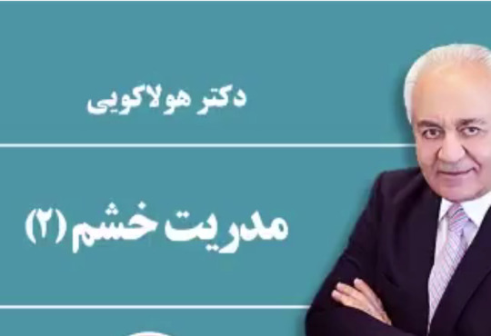 مدیریت خشم قسمت دوم - دکتر هلاکویی