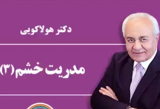 مدیریت خشم قسمت سوم - دکتر هلاکویی