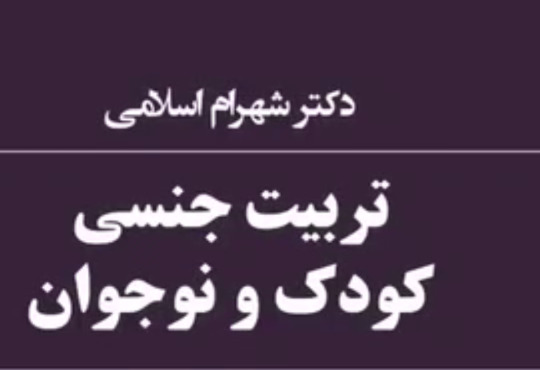 تربیت جنسی کودک و نوجوان دکتر شهرام اسلامی