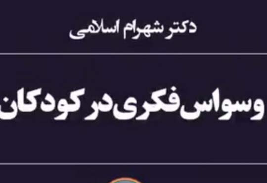 وسواس فکری در کودکان دکتر شهرام اسلامی