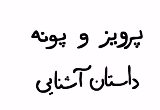 سروش رضایی  - داستان آشنایی پرویز و پونه