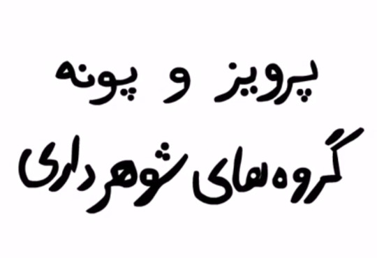 سروش رضایی - پرویز و پونه گروه های شوهرداری