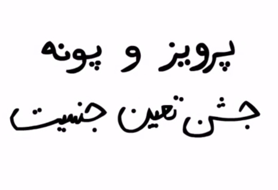 سروش رضایی - پرویز و پونه جشن تعیین جنسیت