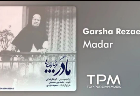 آهنگ مادر گرشا رضایی