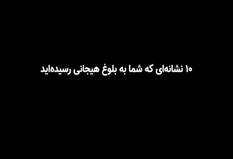ده نشانه بلوغ هیجانی