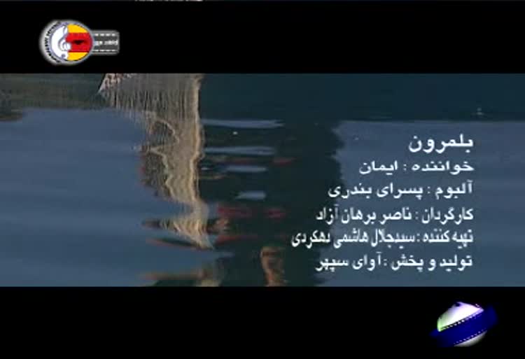 بلمرون » ایمان سیاهپوشان