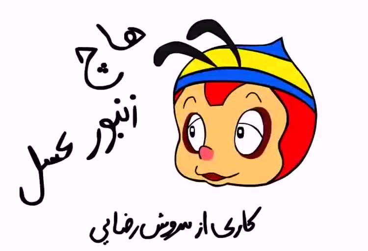 سوریلند کابوس های هاچ زنبور عسل