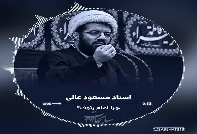 چرا امام رئوف؟؟ استاد مسعود عالی؛ دبیرخانه بین المللی امام رضا علیه السلام و علوم روز: science.imamreza.ac.ir