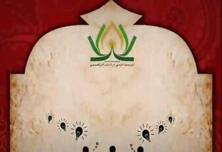 تیزر اولین کنفرانس بین المللی تربیت دینی در ادیان ابراهیمی- سال 1397