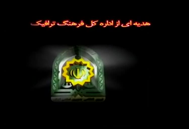 انیمیشن آموزشی راهنمایی و رانندگی 