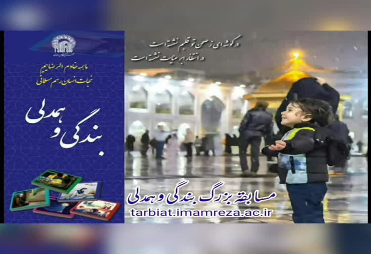  تیزر ویژه برنامه علمی،فرهنگی "بندگی و همدلی"
