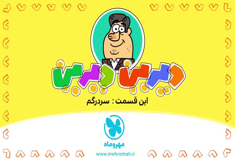 دیرین دیرین سردرگم