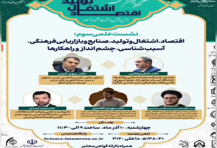  کنگره بین المللی اقتصاد، اشتغال و توليد در آيينه قرآن و عترت عليهم السلام 