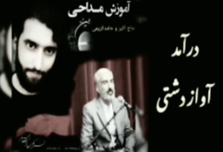 آموزش مداحی جدید استاد کریمی 