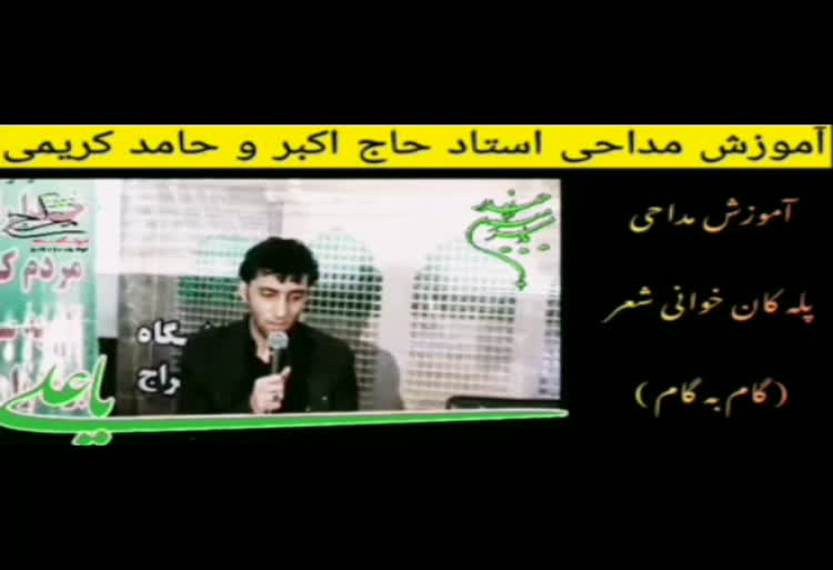 آموزش مداحی گام به گام