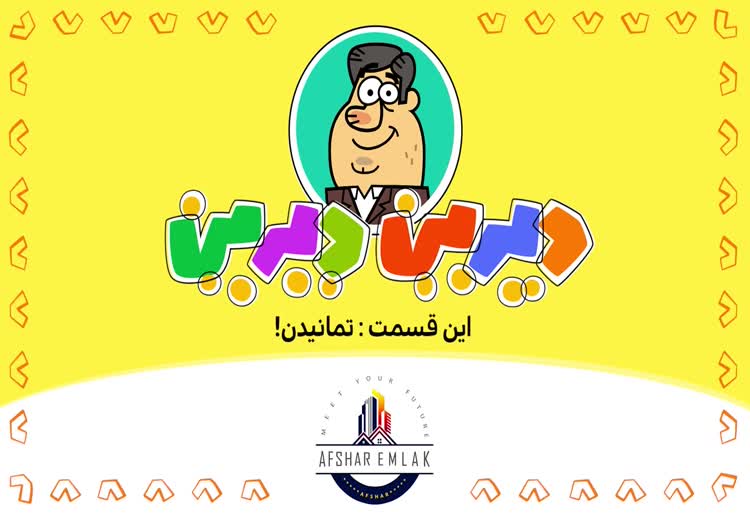 دیرین دیرین تمانیدن!