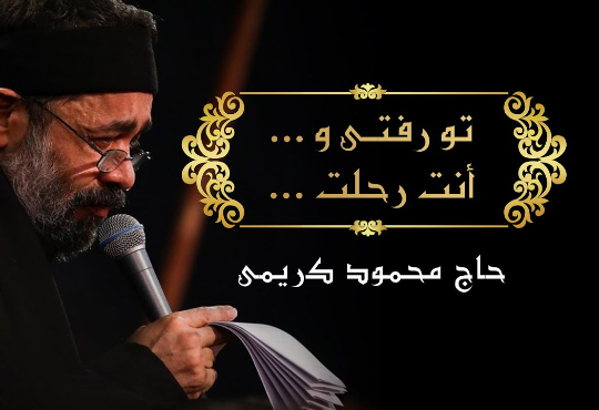 نماهنگ تو رفتی حاج محمود کریمی أنت رحلت | You're gone