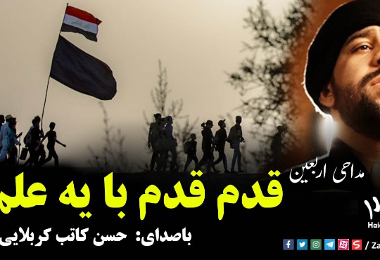 قدم قدم با یه علم (مداحی اربعین) حسن کاتب کربلایی