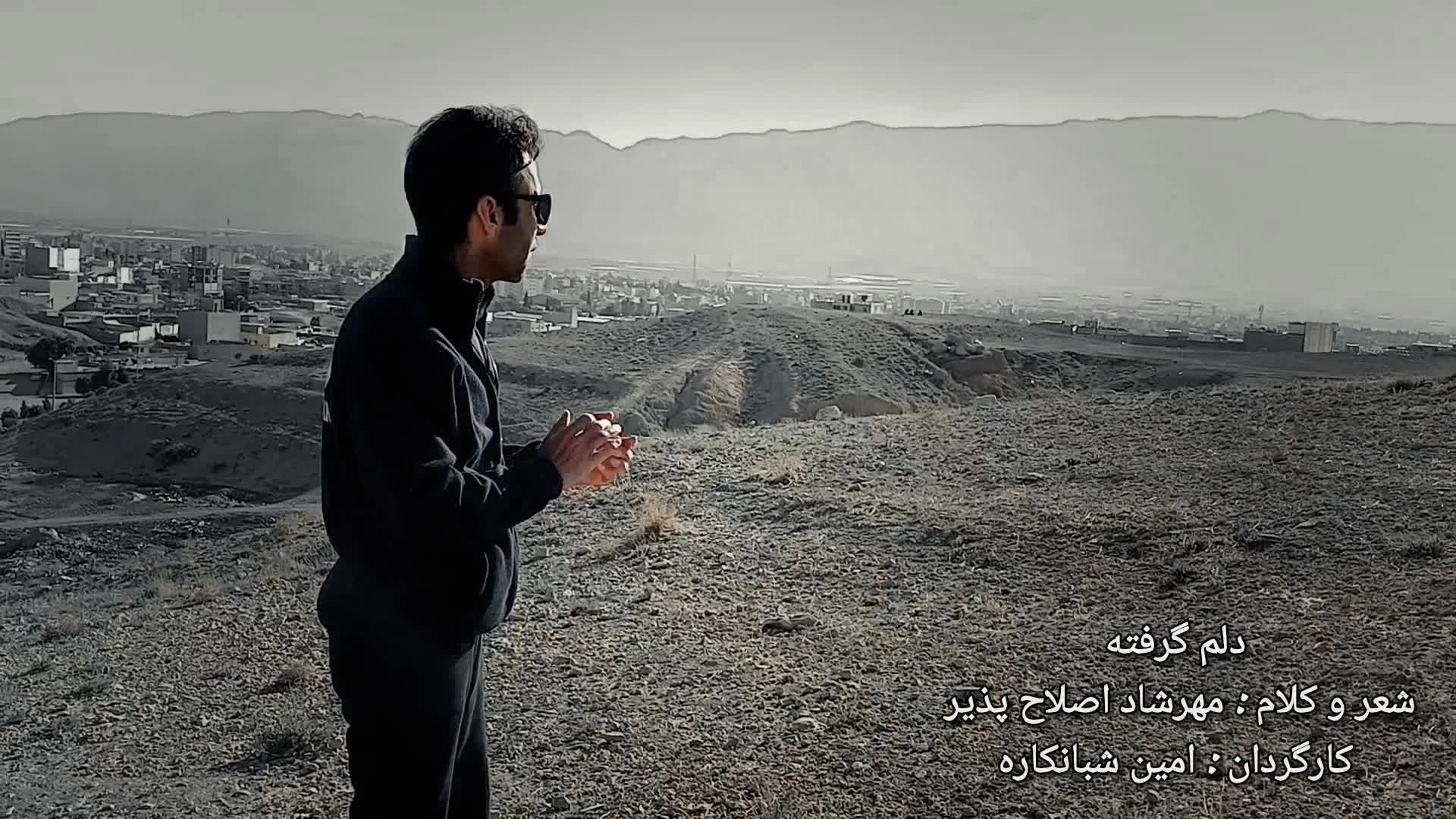دکلمه غمگین دلم گرفته مهرشاد اصلاح پذیر