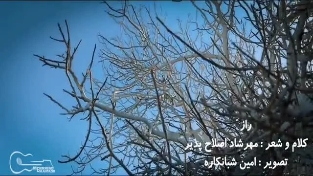دکلمه فوق العاده زیبای راز مهرشاد اصلاح پذیر