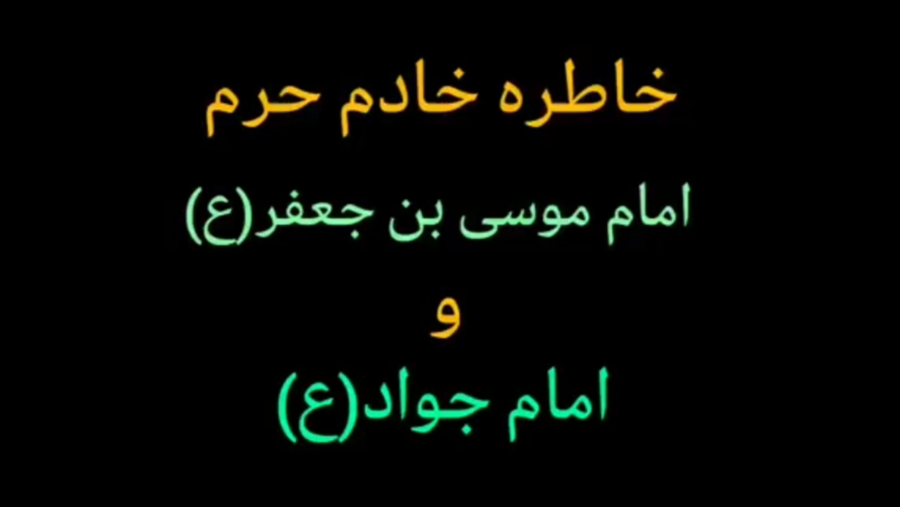 خاطره زیبای خادم حرم امام موسی بن جعفر (ع) و امام جواد (ع)