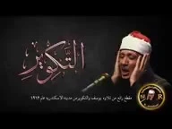 تلاوت سوره تکویر || کلیپ زیبا || عبدالباسط || تلاوت قرآن || استاد عبدالباسط