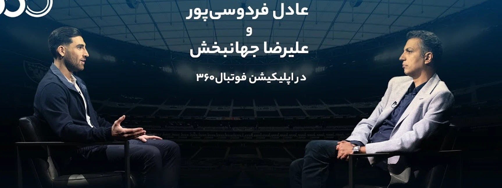 گفتگو جنجالی عادل فردوسی پور با کاپیتان تیم ملی، علیرضا جهانبخش - بخش اول (پارت 1). ناگفته هایی درباره عجیب ترین جام جهانی، جام 2022