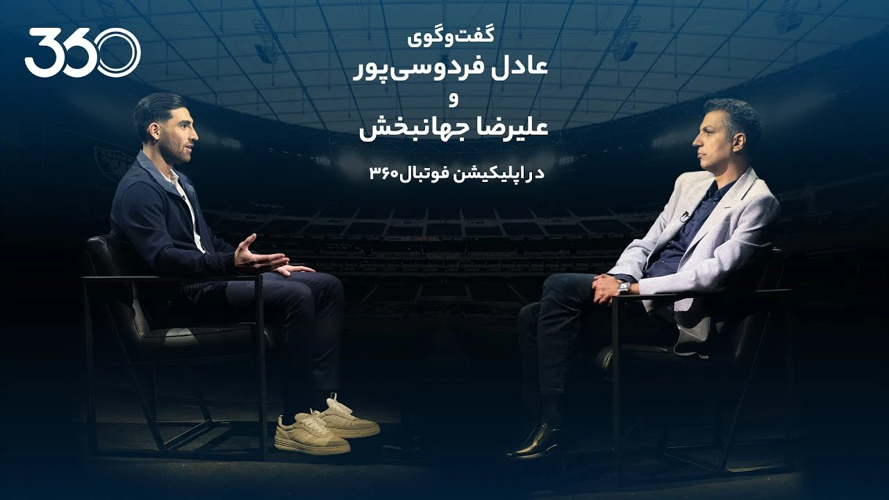 گفتگو جنجالی عادل فردوسی پور با کاپیتان تیم ملی ،علیرضا جهانبخش - بخش اول (پارت2). ناگفته هایی درباره جام جهانی 2022، عجیب ترین جام