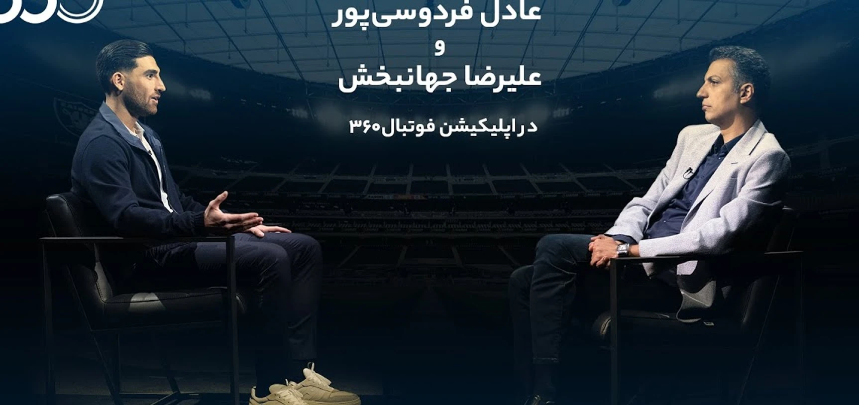 گفتگو جنجالی عادل فردوسی پور با کاپیتان تیم ملی، علیرضا جهانبخش - بخش اول (پارت 2). ناگفته هایی درباره جام جهانی 2022