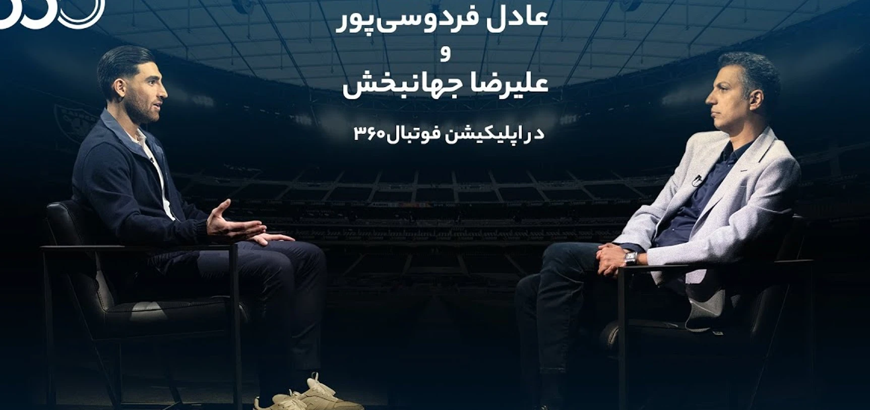 گفتگو جنجالی عادل فردوسی پور با کاپیتان تیم  ملی، علیرضا جهانبخش - بخش اول (پارت4). ناگفته هایی درباره جام جهانی 2022، عجیب ترین جام