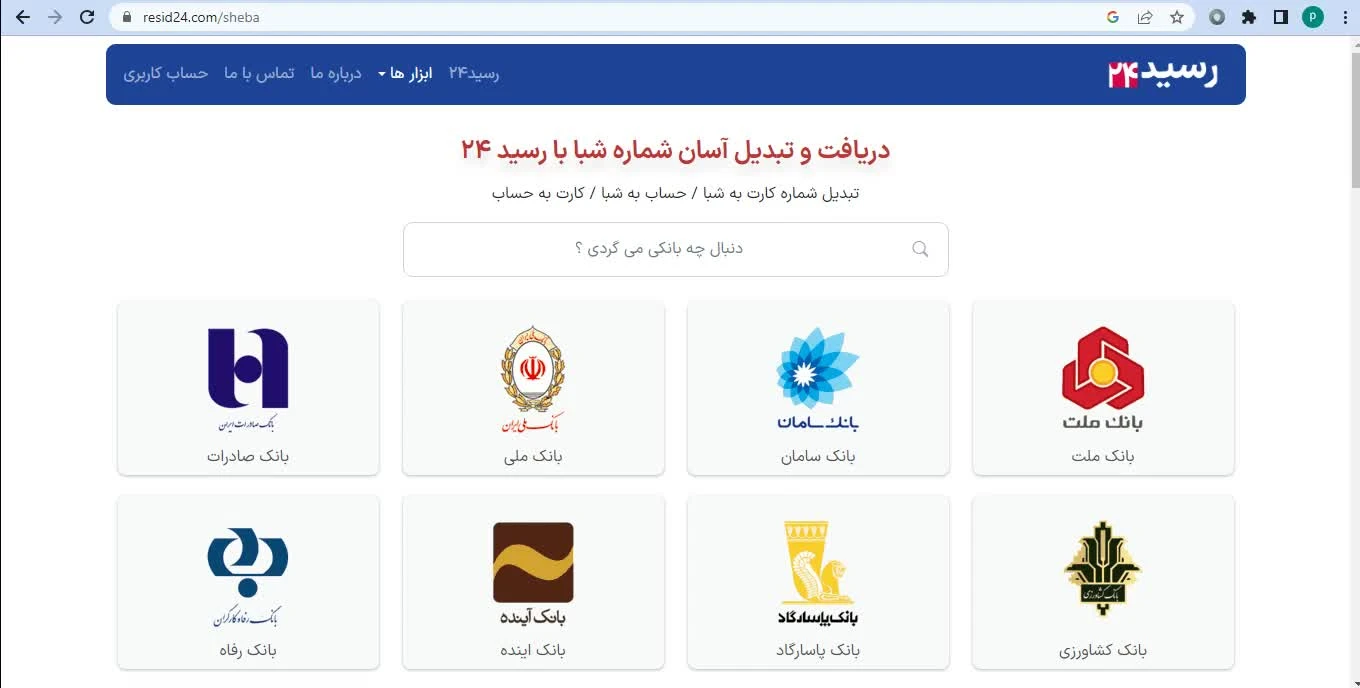 دریافت آسان و سریع شماره شبا و شماره حساب