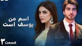  سریال اسم من یوسف است - قسمت 3 دوبله فارسی