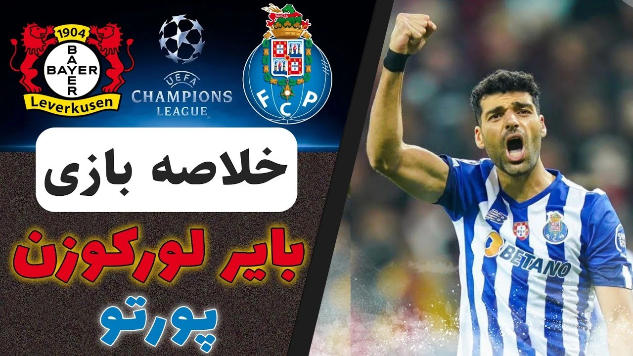 خلاصه بازی پورتو ۳ لورکوزن ۰ لیگ قهرمانان 2022