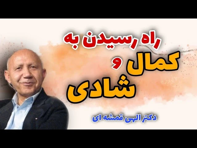 الهی قمشه ای راه رسیدن به شادی حقیقی و کمال