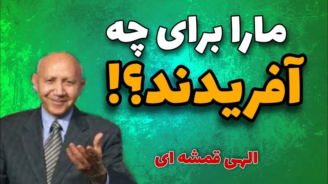 الهی قمشه ای هدف آفرینش ما