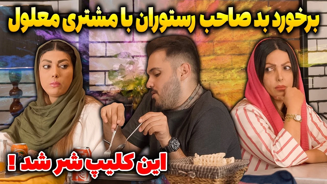 دوربین مخفی معلول در رستوران و رفتار مردم