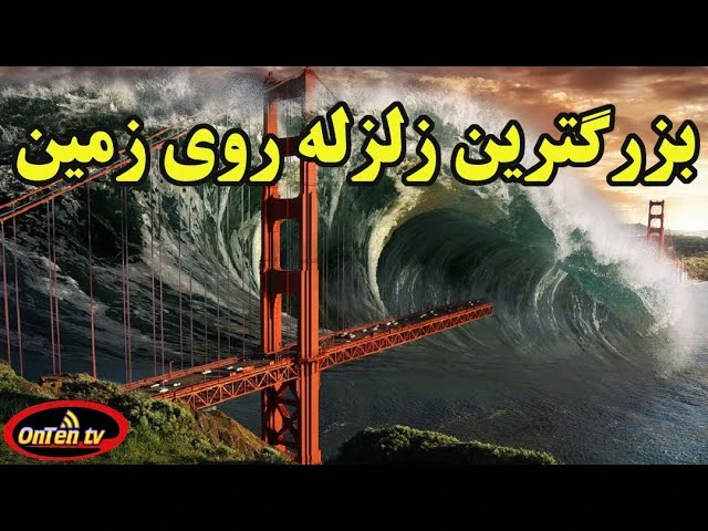 بزرگترین زلزله روی زمین