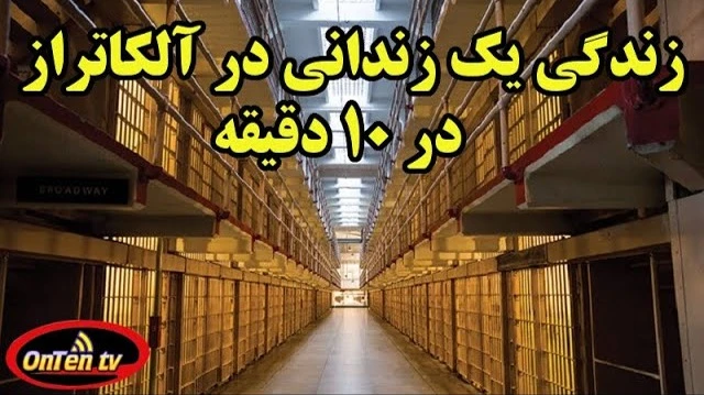 زندگی یک زندانی زندان الکاتراز در ده دقیقه